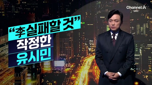 [김종석의 리포트]“李 대통령 실패할 것” 작정한 유시민