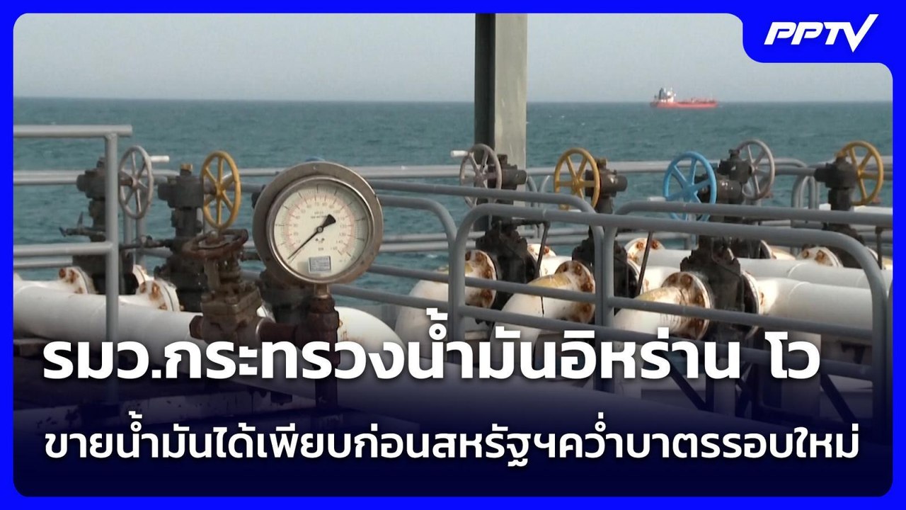 รมว.กระทรวงน้ำมันอิหร่าน โว ขายน้ำมันได้เพียบก่...