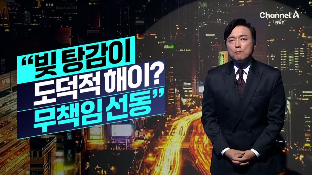 [김종석의 리포트]“빚 탕감이 도덕적 해이? 무책임 선동”