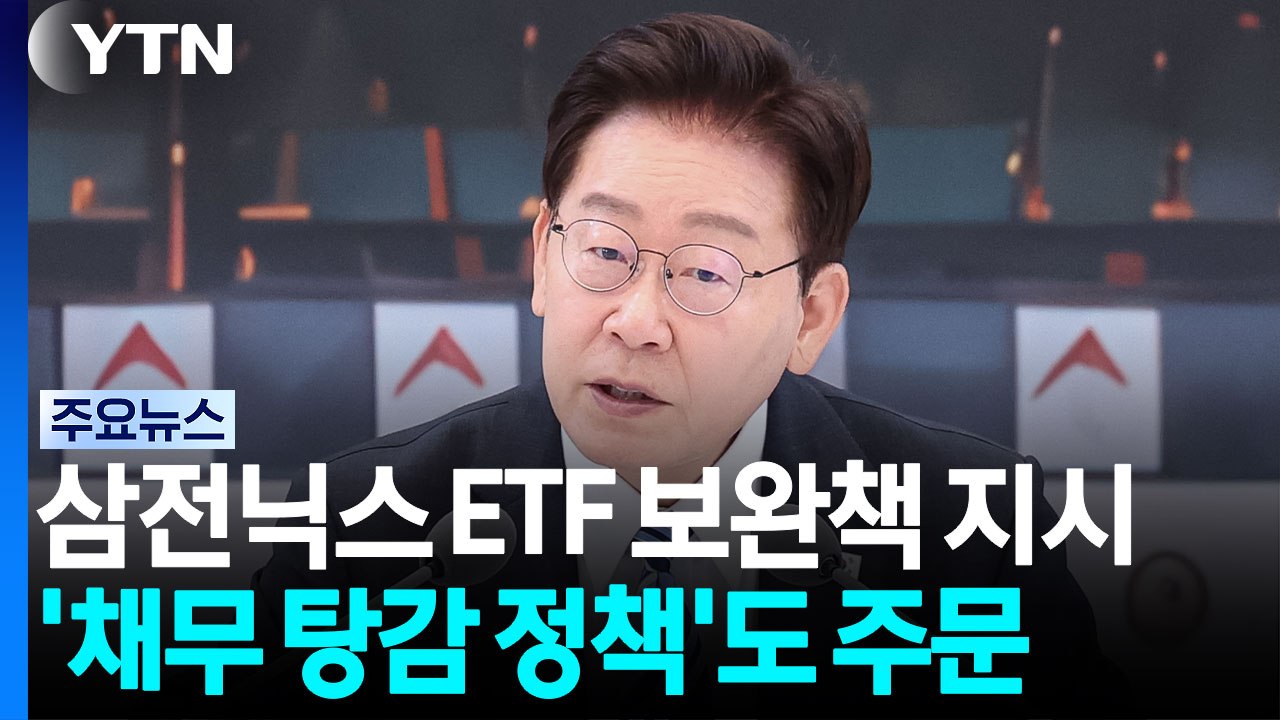 이 대통령 "삼전닉스 단일종목 레버리지 ETF 보완책 신속 마련" / YTN