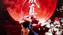 一梦成真（69集）赵菲＆钟俞