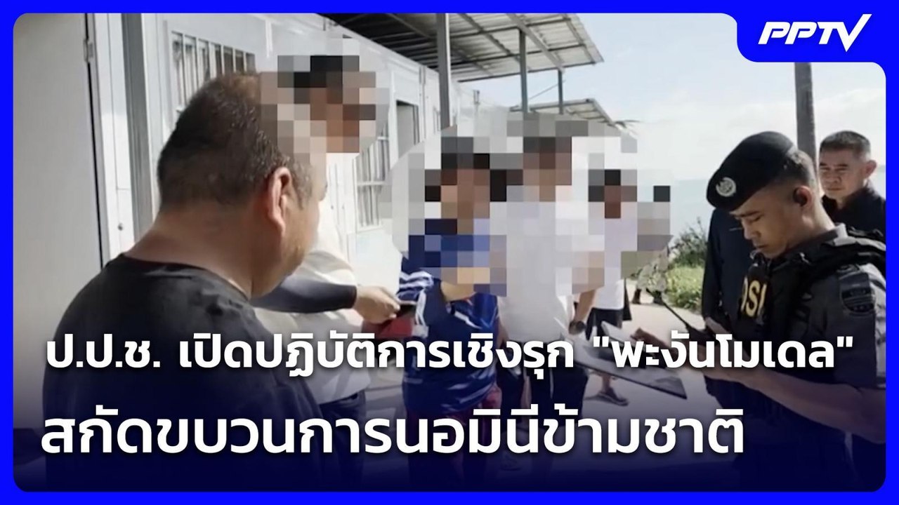 ป.ป.ช. เปิดปฏิบัติการเชิงรุก "พะงันโมเดล" สกัดขบวนการนอมินีข้ามชาติ | เข้มข่าวค่ำ | 15 ก.ค. 69
