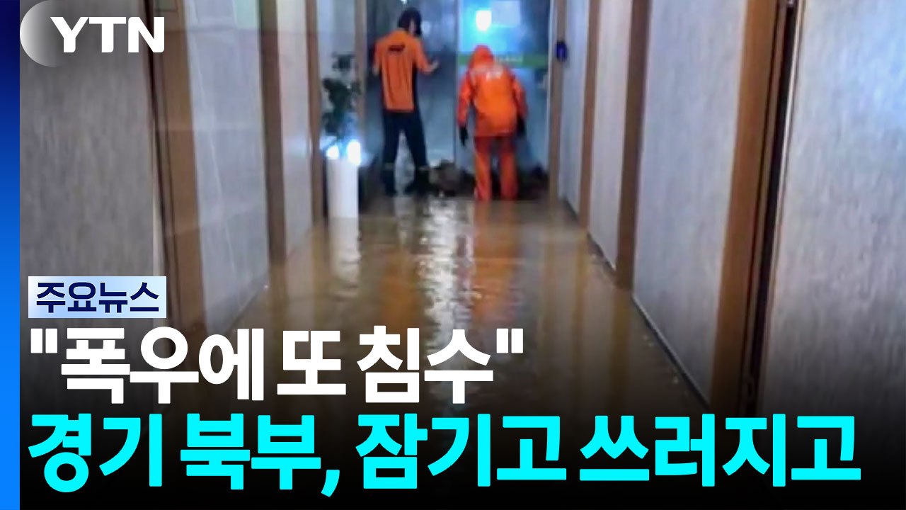 "폭우에 또 침수"...경기 북부, 잠기고 쓰러지고 / YTN