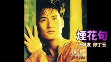 煙花句 (張學友 歐丁玉)  +  サライ (谷村新司 加山雄三)