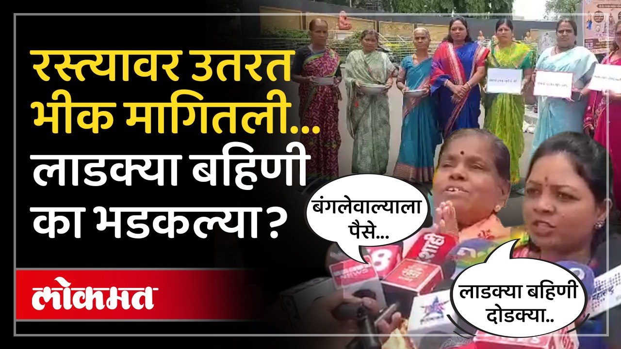 सोलापुरमध्ये महिलांचं भीक मांगो आंदोलन.. लाडकी बहिण योजनेतून अपात्र महिला रस्त्यावर का उतरल्या