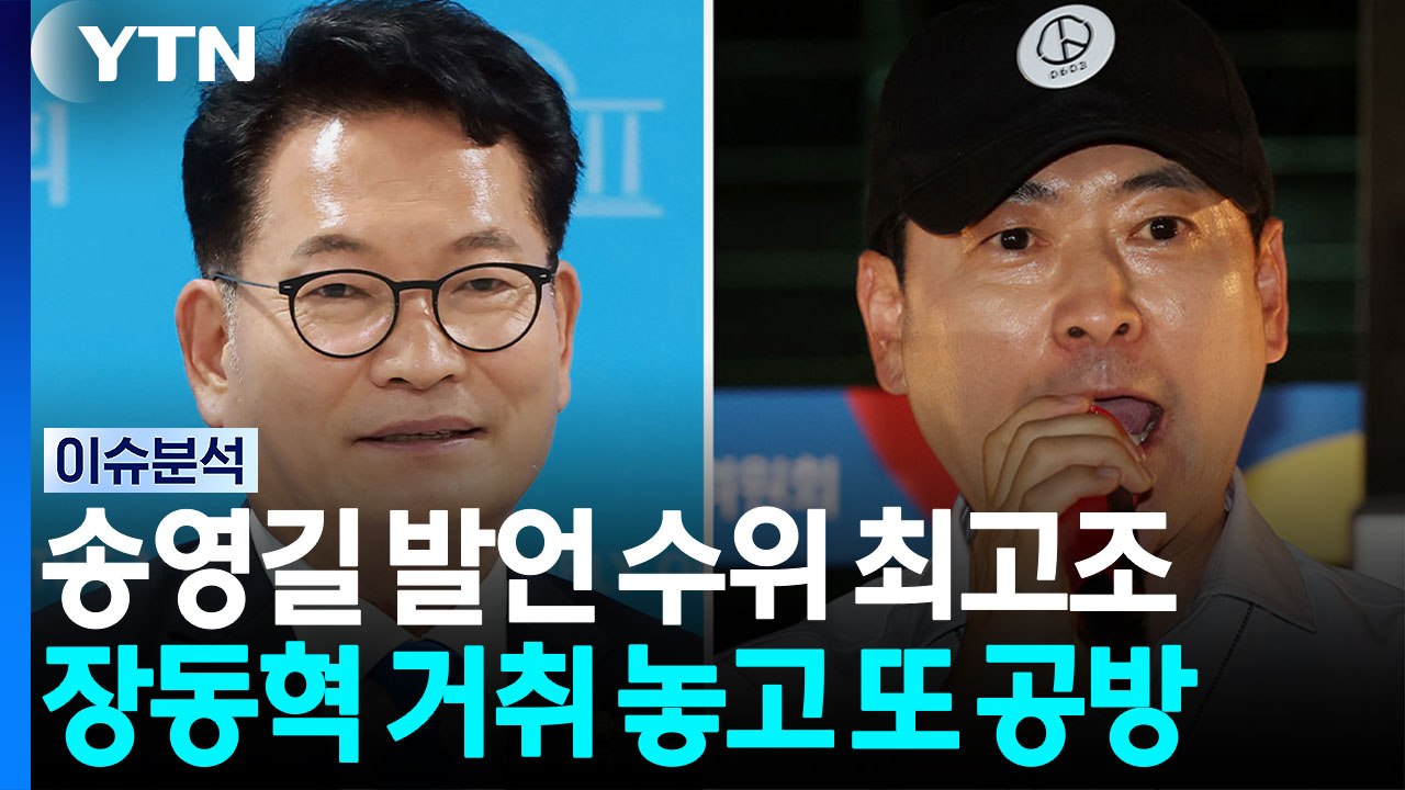 송영길 발언 수위 최고조...장동혁 거취 놓고 또 공방 [포커스]  / YTN
