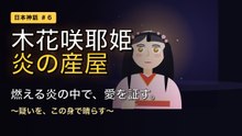 木花咲耶姫 〜炎の産屋〜