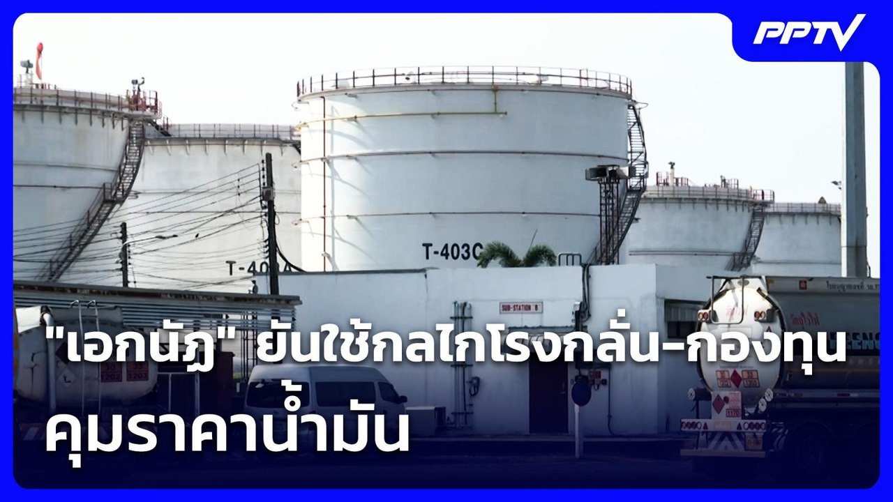 "เอกนัฏ" ยันใช้กลไกโรงกลั่น-กองทุน คุมราคาน้ำมัน | เรื่องใหญ่ Live Talk | 15 ก.ค. 69