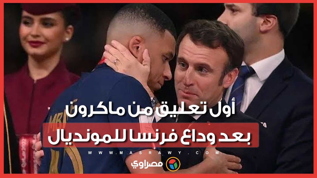 ماذا قال ماكرون بعد خسارة فرنسا أمام إسبانيا؟