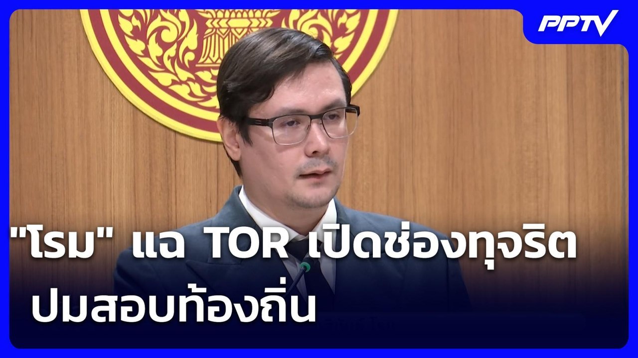 "โรม" แฉ TOR เปิดช่องทุจริต ปมสอบท้องถิ่น | เรื่องใหญ่ Live Talk | 15 ก.ค. 69