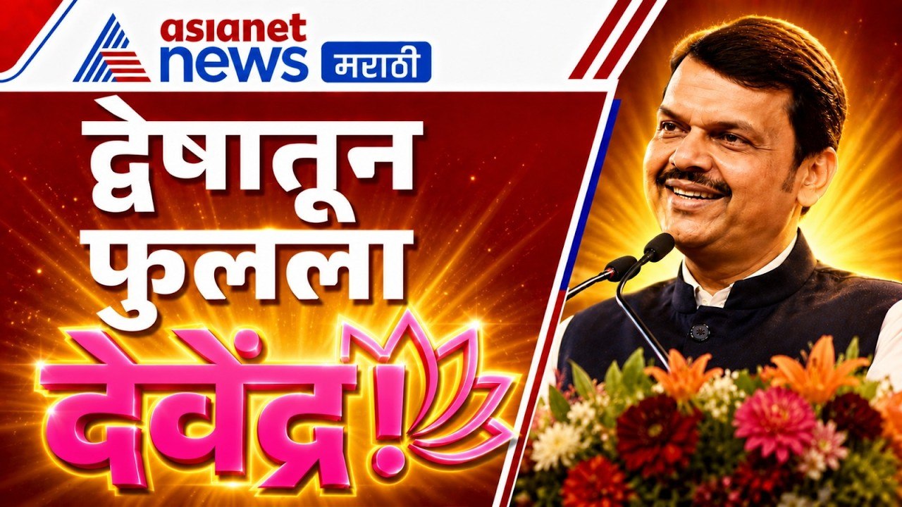 Devendra Fadanvis | देवेंद्र फडणवीस यांचा द्वेष करा, पण हे पाहून संयम नक्की शिका