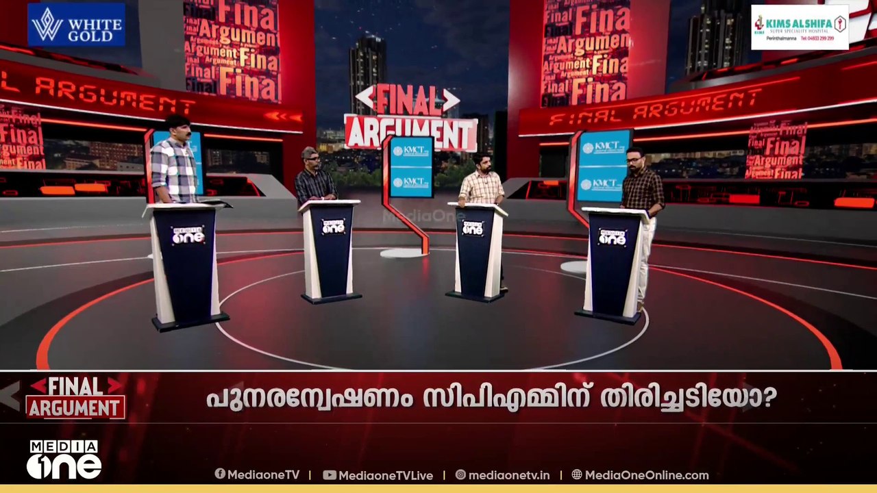 ബ്രേക്ക് ദി ചെയിൻ വെട്ടിപ്പ്; പുനരന്വേഷണം CPM-നെ വെട്ടിലാക്കുമോ? | Final Argument