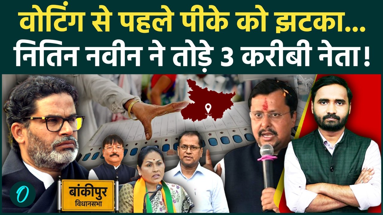 Bankipur By Election: बांकीपुर में बड़ा उलटफेर! Prashant Kishor की बढ़ी टेंशन,3 Jan Suraaj नेता भागे