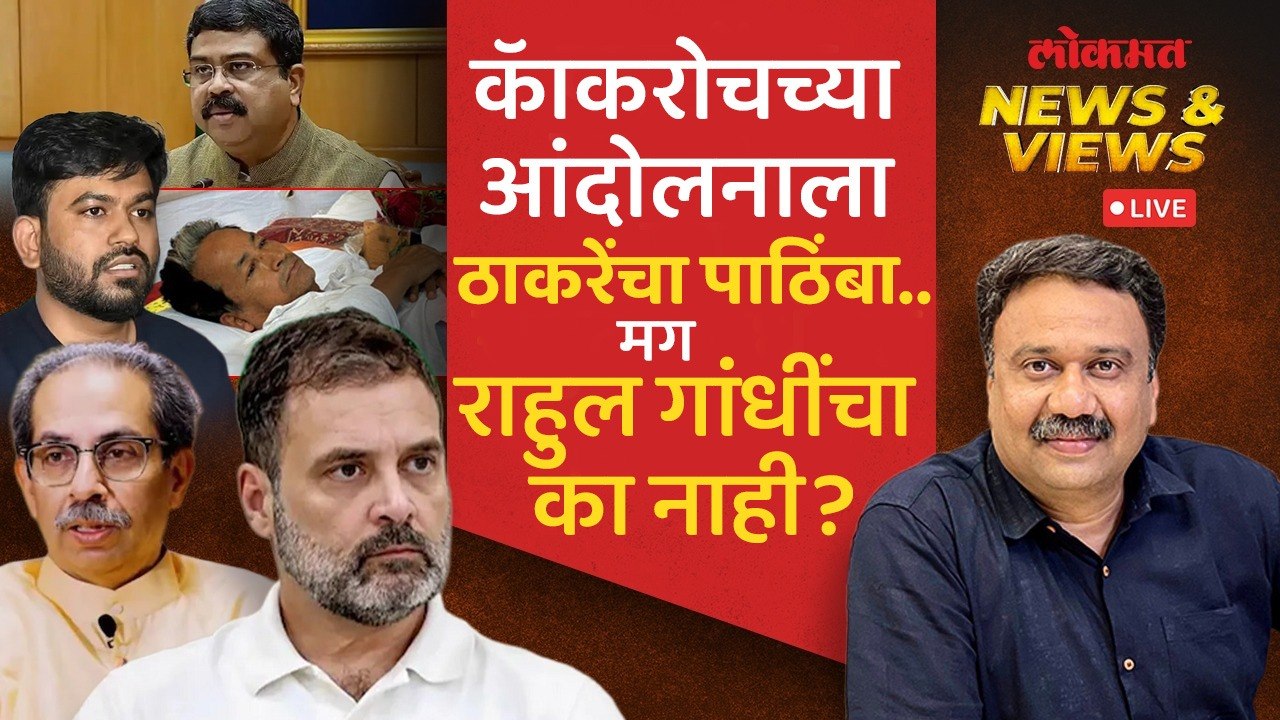 News & Views Live: कॉकरोच पार्टीच्या दिल्लीतील आंदोलनाकडे राहुल गांधींनी पाठ का फिरवली?Ashish Jadhao