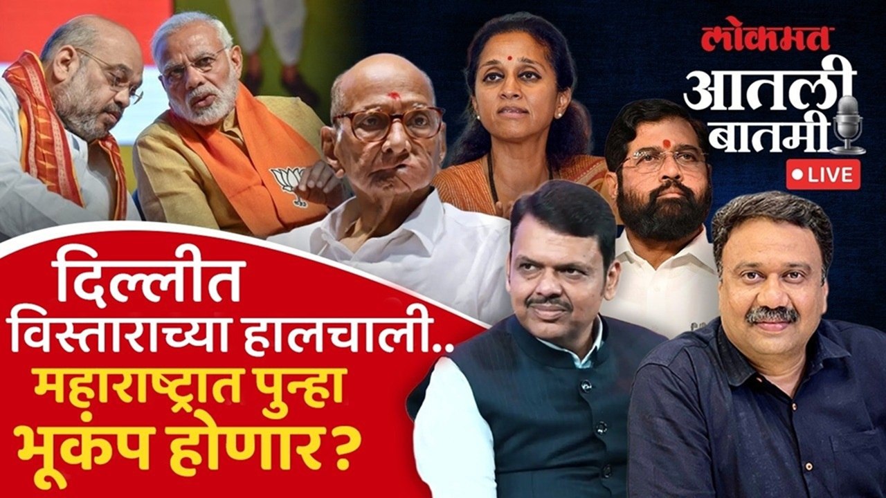 #आतली_बातमी Live: केंद्रीय मंत्रिमंडळ विस्ताराआधी महाराष्ट्रात राजकीय भूकंप होणार? NCP Sharad Pawar