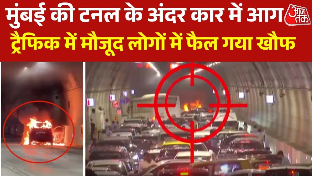 मुंबई की टनल के अंदर भारी ट्रैफ‍िक के बीच कार में लगी आग, मचा हाहाकार, देखें Video