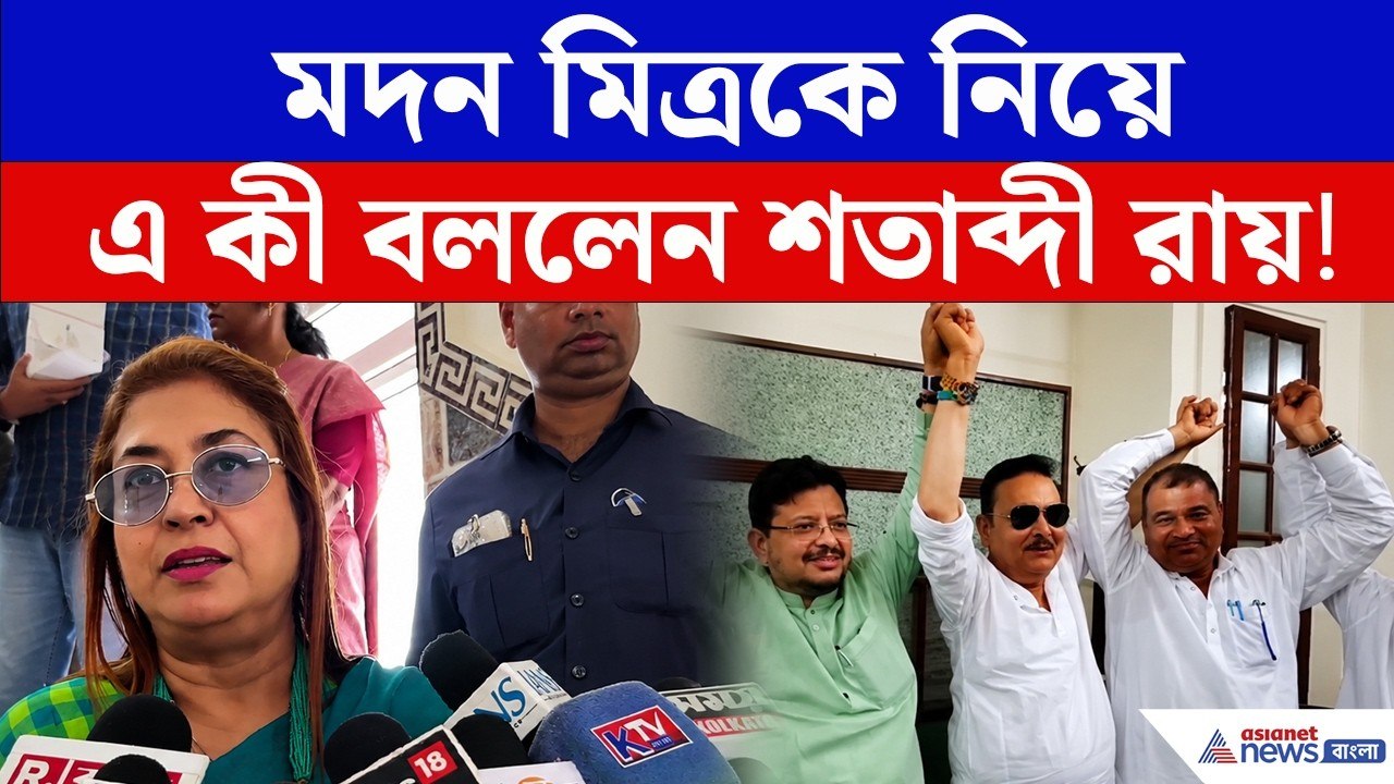 অভিষেকের বিচার পুলিশ করবে, আদালত করবে, বাকি আমি জানি না, বিস্ফোরক Satabdi Roy | TMC News