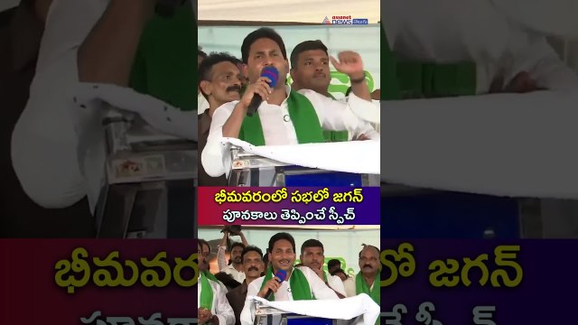 భీమవరం సభలో జగన్ పూనకాలు తెప్పించే స్పీచ్ | YS Jagan Speech at Bhimavaram Tour