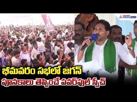 YS Jagan Speech at Bhimavaram Tour: భీమవరం సభలో జగన్ పూనకాలు తెప్పించే పవర్ ఫుల్ స్పీచ్