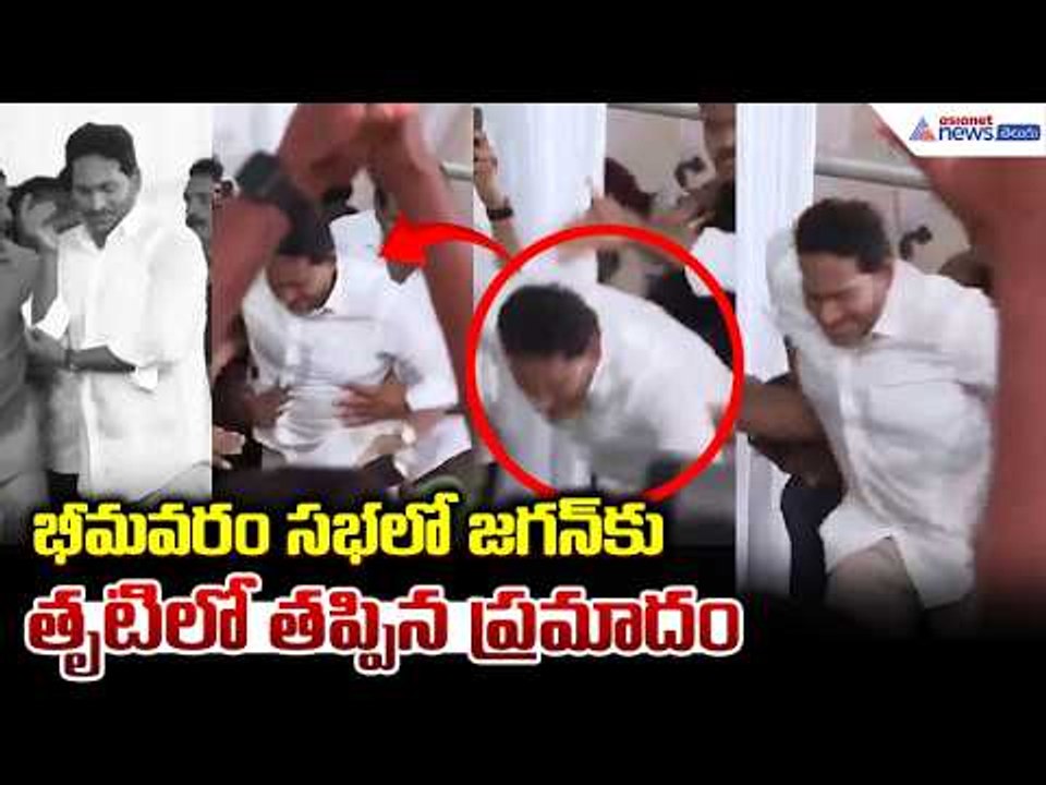 భీమవరం సభలో జగన్ కుతృటిలో తప్పిన ప్రమాదం | YS Jagan Speech at Bhimavaram Tour