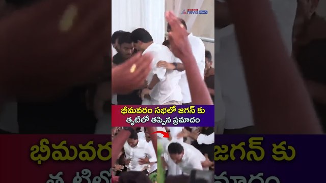 భీమవరం సభలో జగన్ కు తృటిలో తప్పిన ప్రమాదం| YS Jagan Unexpected Incident at Bhimavaram Public Meeting