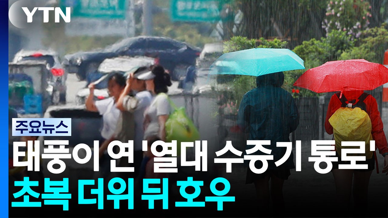 태풍이 연 '열대 수증기 통로'...초복 더위 뒤 또 장맛비 / YTN