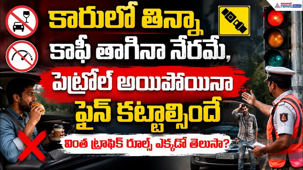 వింత ట్రాఫిక్ రూల్స్ ఎక్కడో తెలుసా? | World's Strangest Traffic Rules | Asianet News Telugu