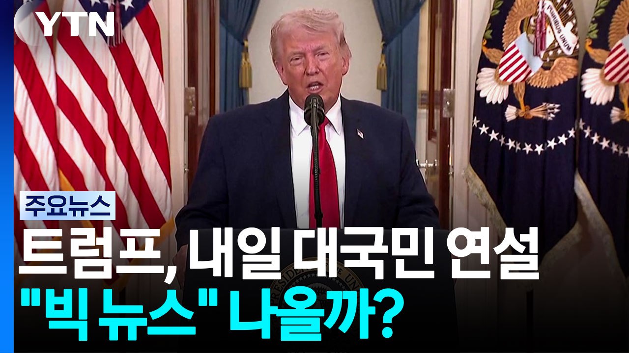 트럼프, 내일 대국민 연설..."빅 뉴스" 나올까? / YTN
