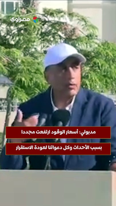 مدبولي- أسعار الوقود ارتفعت مجددا بسبب الأحداث وكل دعواتنا لعودة الاستقرار