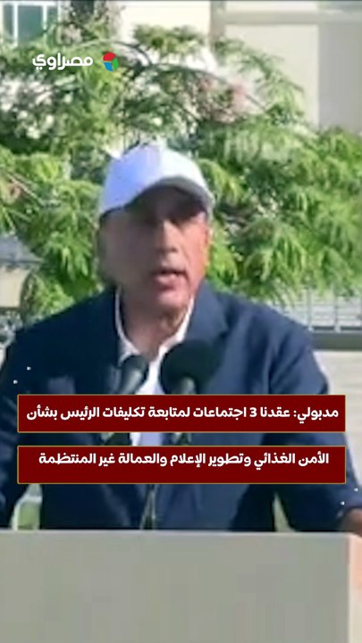 مدبولي- عقدنا 3 اجتماعات لمتابعة تكليفات الرئيس بشأن الأمن الغذائي وتطوير الإعلام والعمالة غير المنتظمة