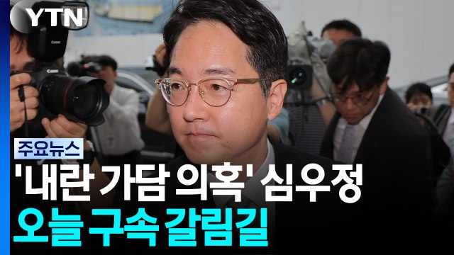 '내란 가담 의혹' 심우정 전 검찰총장 오늘 구속 갈림길 / YTN