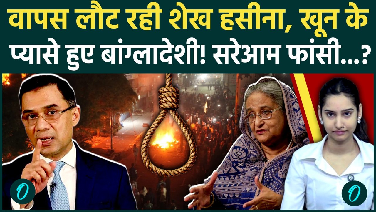 Sheikh Hasina Return: हसीना की बलि चढ़ाने की तैयारी! Bangladesh पहुंचते ही सूली पर लटकेंगी?भारत लाचार