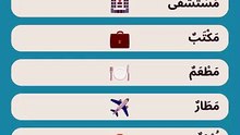 أماكن أساسية بالإنجليزية 🏙️🗣️
