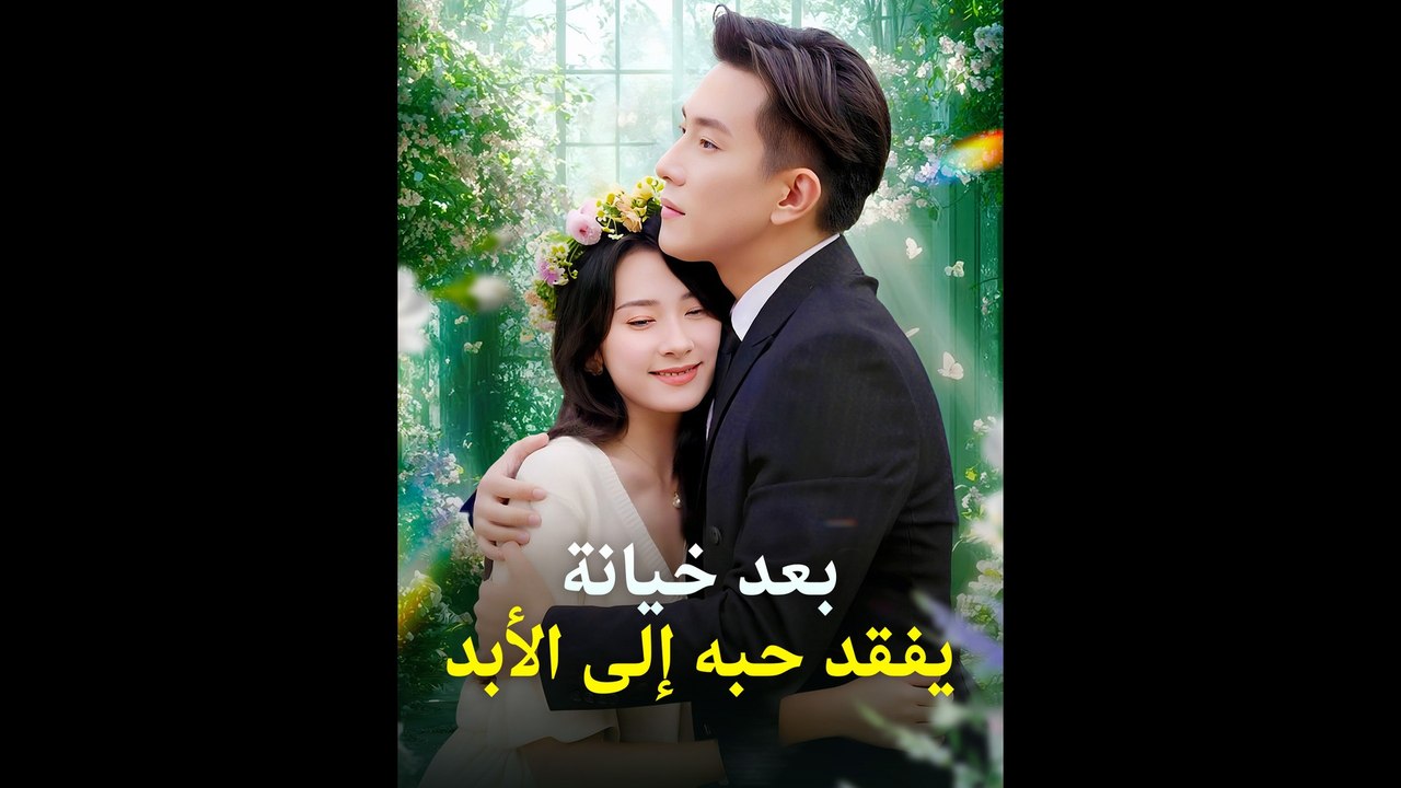 بعد خيانة يفقد حبه إلى الأبد