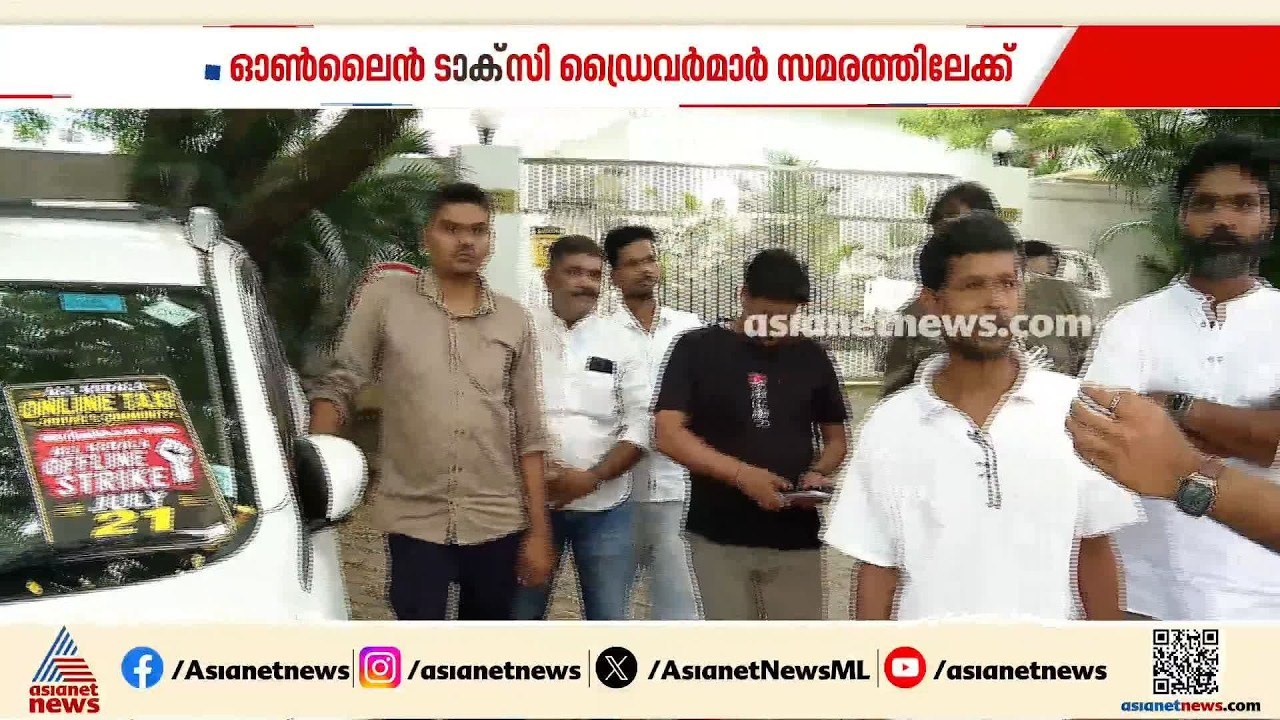 കിലോമീറ്ററിന് നിശ്ചിത തുക ഏർപ്പെടുത്തണം; ഓൺലൈൻ ടാക്സി ഡ്രൈവർമാർ സമരത്തിലേക്ക്