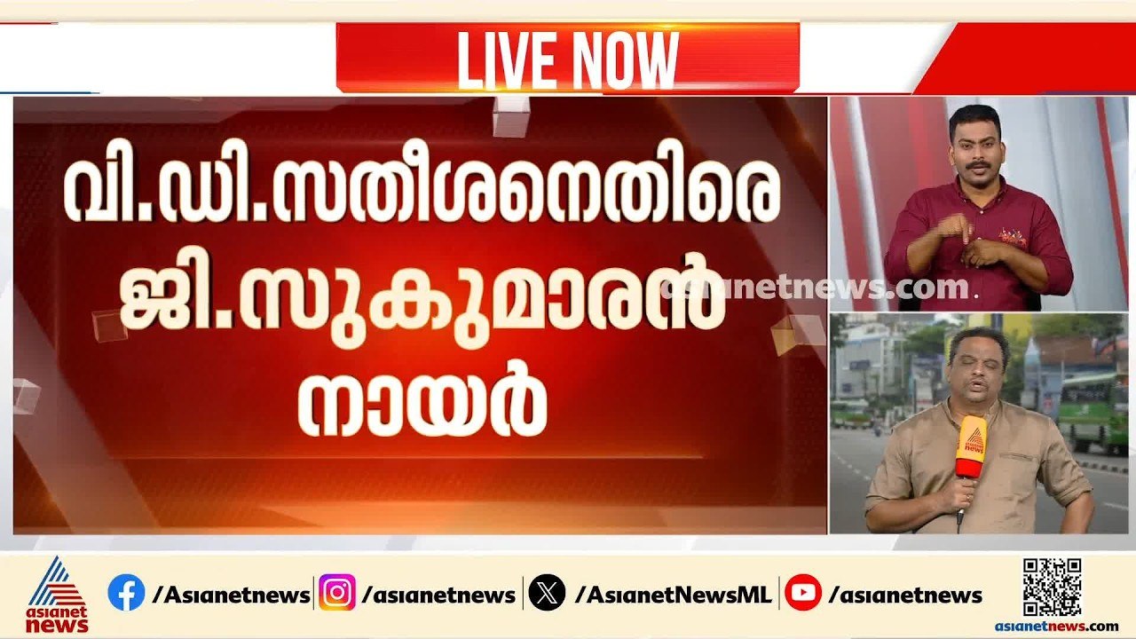 സമദൂര നിലപാട് പാളിയോ?; സതീശനുമായി ഇനിയൊരു കൂടിക്കാഴ്ചയ്ക്ക് പോലുമില്ലെന്ന് ജി സുകുമാരൻ നായർ | NSS