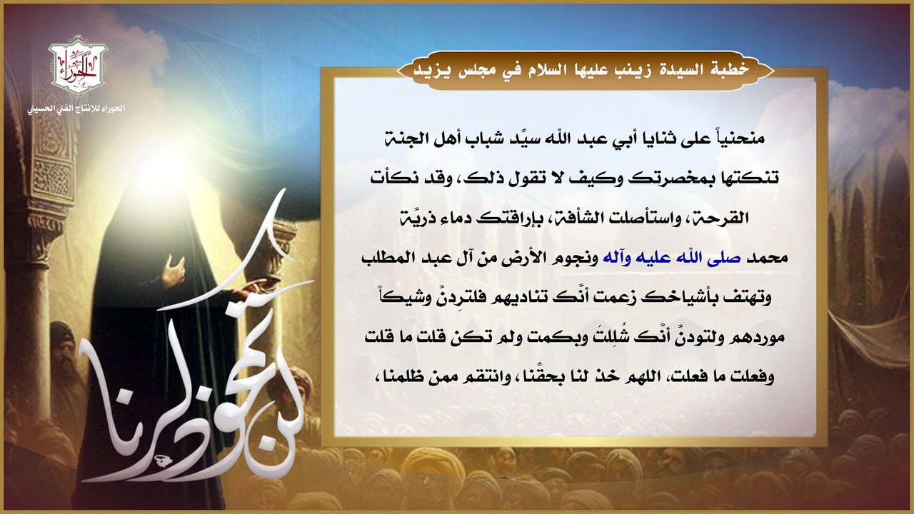 خطبة السيدة زينب عليها السلام في مجلس يزيد  في الشام