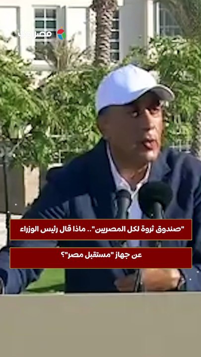 "صندوق ثروة لكل المصريين".. ماذا قال رئيس الوزراء عن جهاز "مستقبل مصر"؟