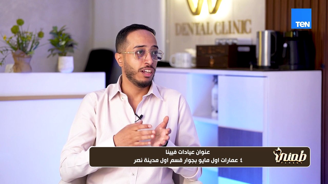 نصائح هامة لحل جميع مشاكل الأسنان للكبار والصغار مع د. عمرو ياسر أخصائي طب الفم وتجميل الأسنان
