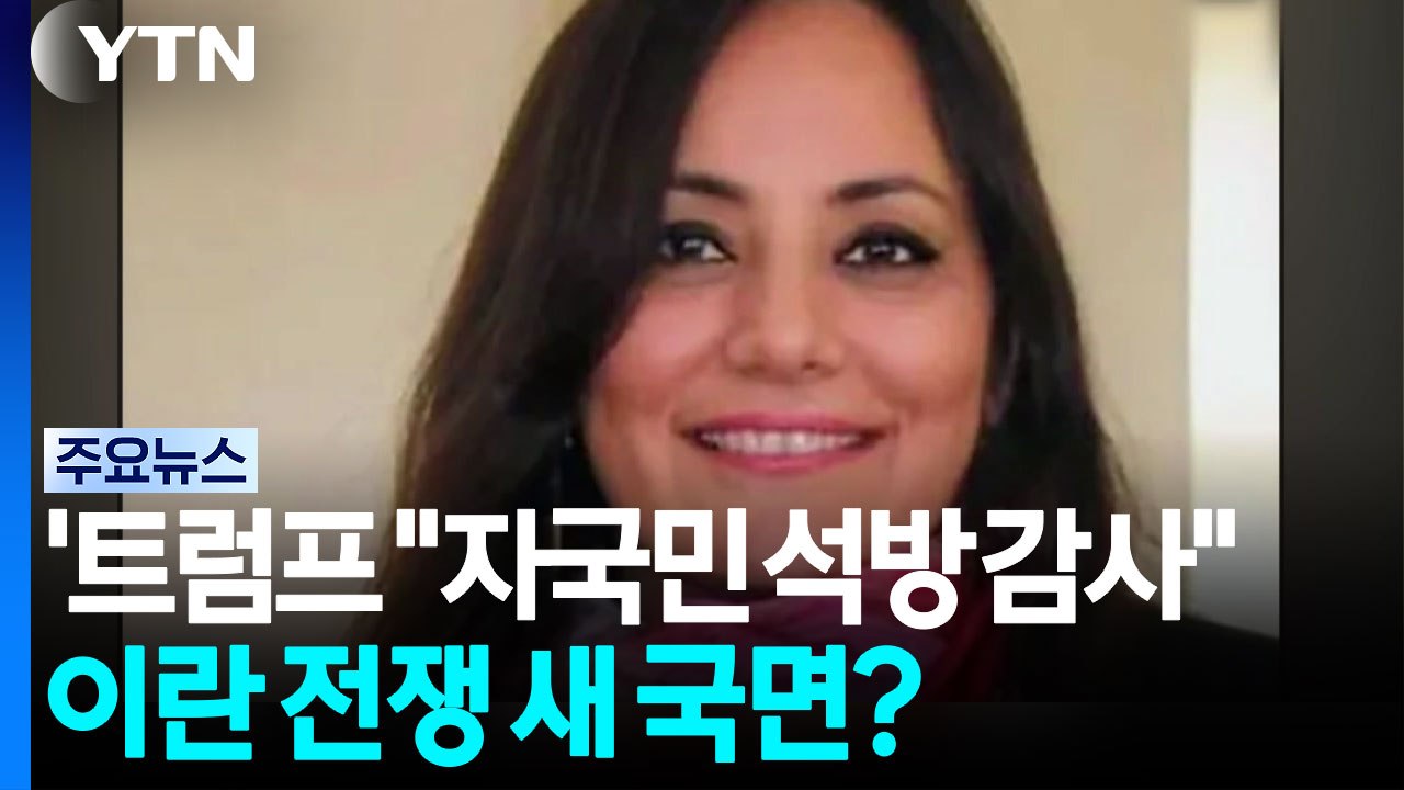 트럼프 "이란 '미국인 석방' 감사"...이란 전쟁 새 국면 맞나 / YTN