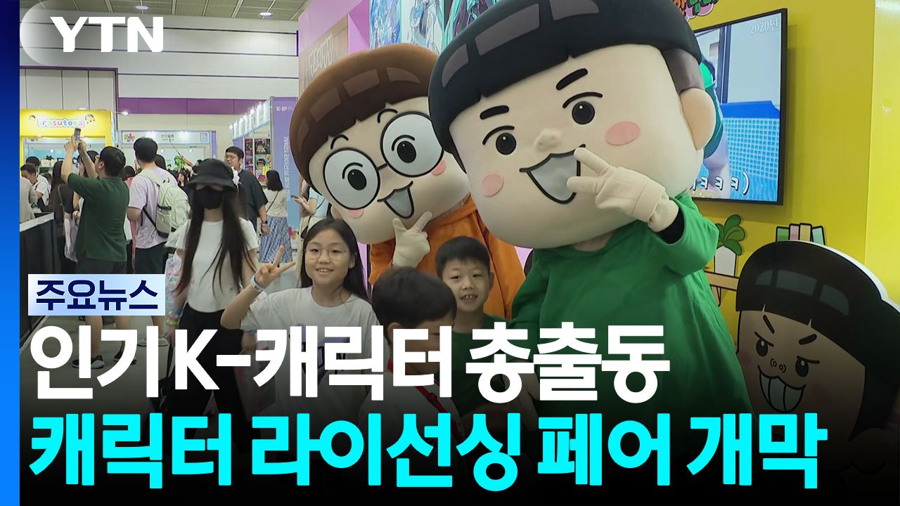 인기 K-캐릭터 총출동...국내 최대 캐릭터 축제 주말까지 열린다 / YTN