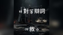 沈敘白-非對等辯詞『冠冕堂皇的爭吵我們之間從來就沒有平等的座標你築起銅牆鐵壁的城堡而我只剩徒手攀爬的渺小』#沈敘白 #非對等辯詞【動態歌詞/Lyrics Video】