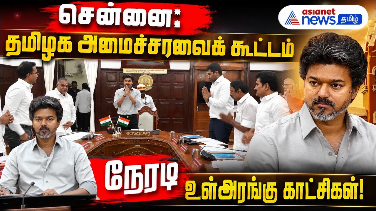 சென்னை : தமிழக அமைச்சரவைக் கூட்டம் - நேரடி உள்அரங்கு காட்சிகள் !