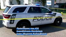 ΗΠΑ: Ο Τραμπ ζητάει από την ICE να συνεχίσει τις επιχειρήσεις της, παρά τις αντιδράσεις