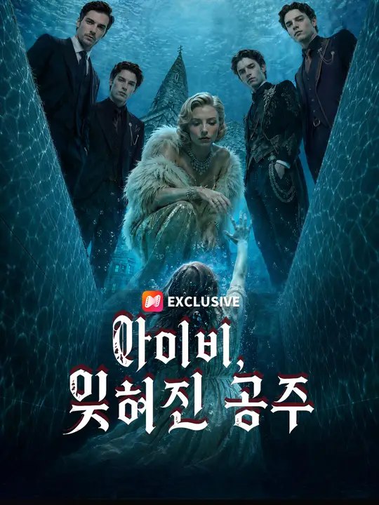 아이비, 잊혀진 공주