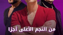من النجم الأعلى أجرًا في مصر؟