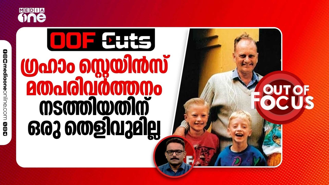 ഗ്രഹാം സ്റ്റെയിൻസ് മതപരിവർത്തനം നടത്തിയതിന് ഒരു തെളിവുമില്ല | OOF Cuts
