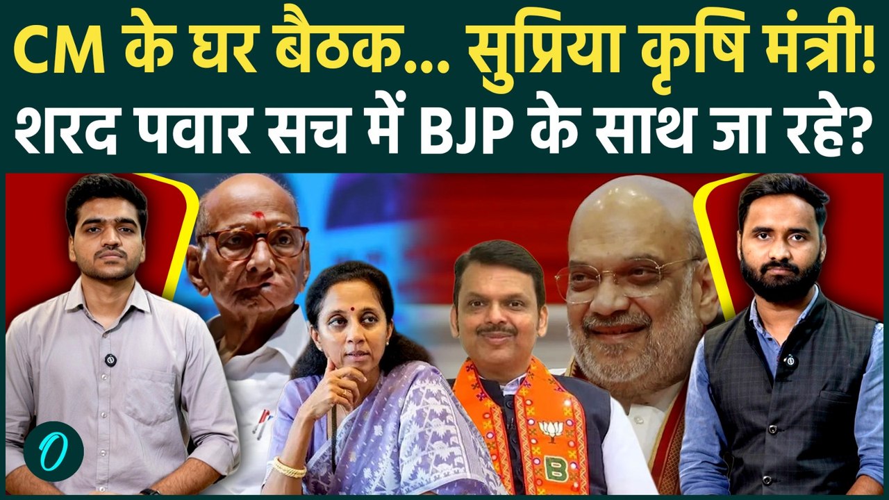 NCP Alliance With NDA Update: BJP के साथ Sharad Pawar ? Supriya Sule को बड़ा ऑफर! | Maharashtra