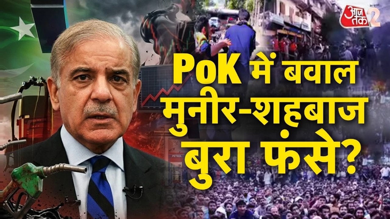 PoK में हंगामा और बवाल, क्या करेंगे शहबाज-मुनीर? देखें