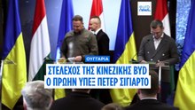 Ουγγαρία: Ο πρώην ΥΠΕΞ Πέτερ Σιγιάρτο παραίτηθηκε από βουλευτής και πήρε θέση στη BYD